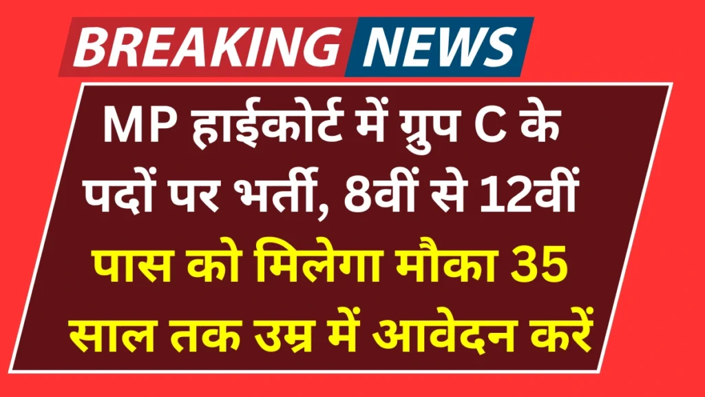 MP High Court Vacancy 2025: MP हाईकोर्ट में ग्रुप C के पदों पर भर्ती, 8वीं से 12वीं पास को मिलेगा मौका; 35 साल तक की उम्र में आवेदन करें