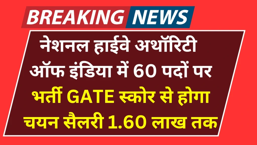 NHAI Recruitment 2025: नेशनल हाईवे अथॉरिटी ऑफ इंडिया में 60 पदों पर भर्ती, GATE स्कोर से होगा चयन; सैलरी 1.60 लाख तक