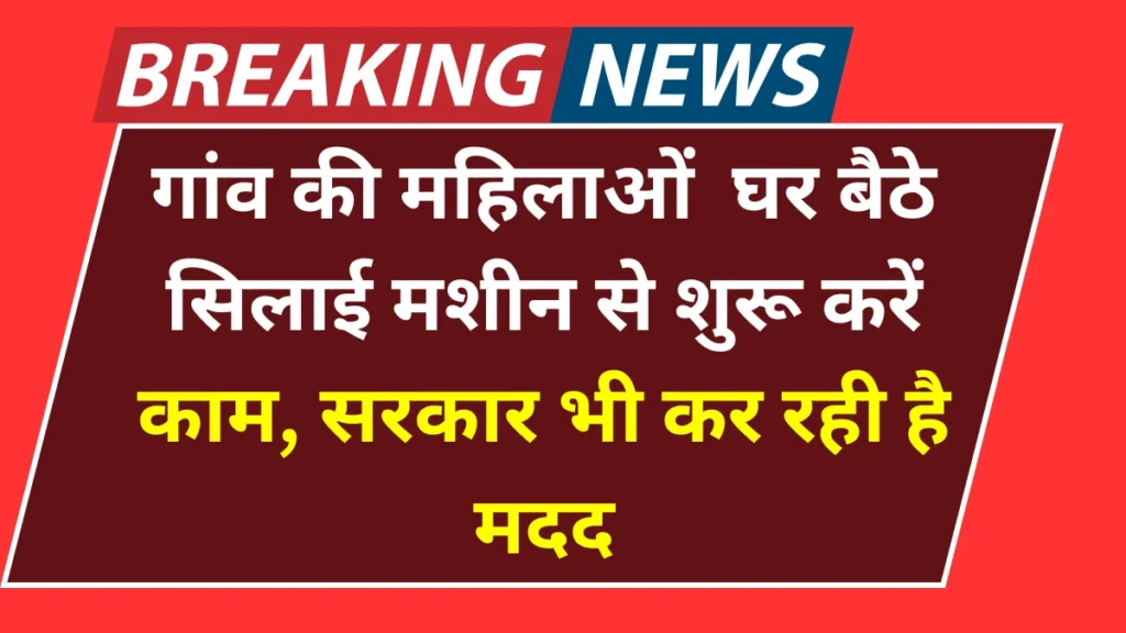 Silai Work From Home Yojana: अब घर बैठे सिलाई मशीन से शुरू करें काम, सरकार भी कर रही है मदद